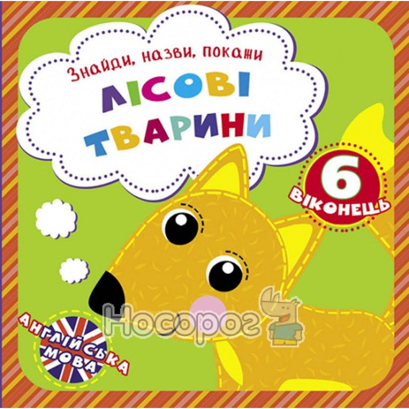 Лесные животные. Найди, назови, покажи. 6 окошек | Первая цветная книга
