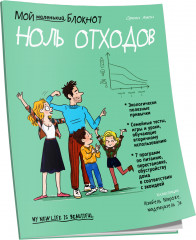 Мой маленький блокнот. Ноль отходов