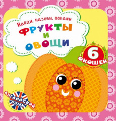 Фрукты и овощи. Найди, назови, покажи