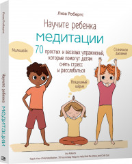 Научите ребёнка медитации