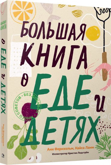 Большая книга о еде и детях