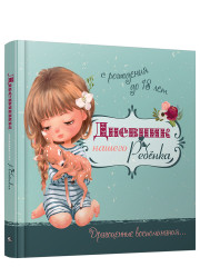 Дневник нашего ребёнка