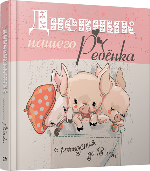 Дневник нашего ребёнка