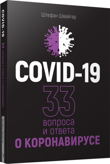 COVID-19. 33 вопроса и ответа о коронавирусе