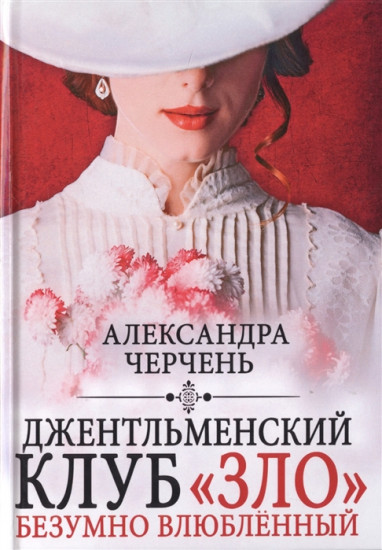 Джентльменский клуб «ЗЛО»