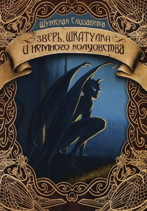 Зверь, шкатулка и немного колдовства | Записки маленькой ведьмы