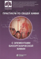 Практикум по общей химии с элементами