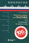 Биология. Решение задач по генетике. ЕГЭ. Олимпиады. Экзамены в ВУЗ. Учебное пособие