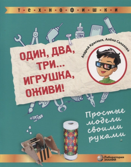 Один, два, три... Игрушка, оживи! Простые модели своими руками