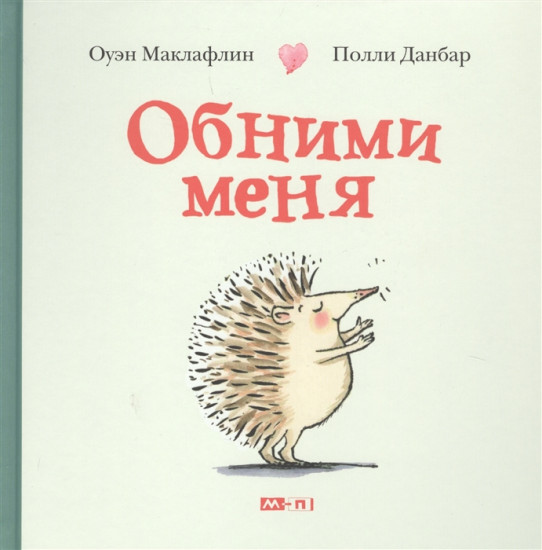 Обними меня: книжка-картинка