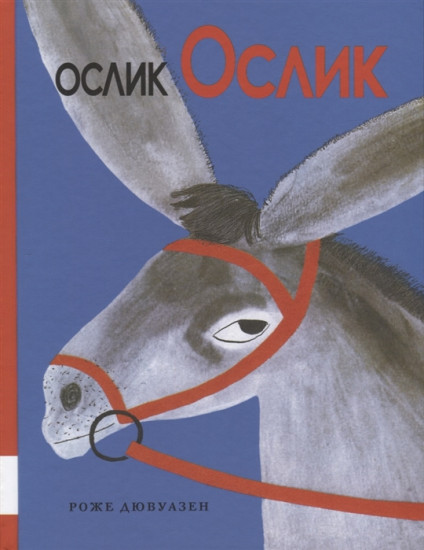 Ослик Ослик: сказочная история
