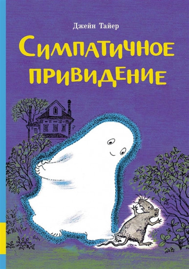 Симпатичное привидение: сборник сказок
