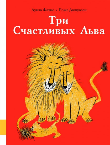 Три Счастливых Льва: сборник сказок