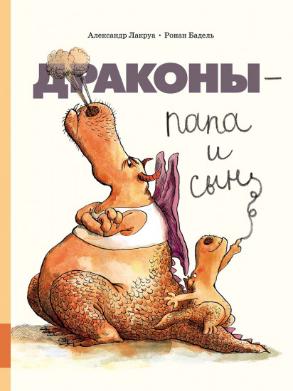 Драконы — папа и сын