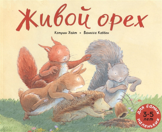 Живой орех