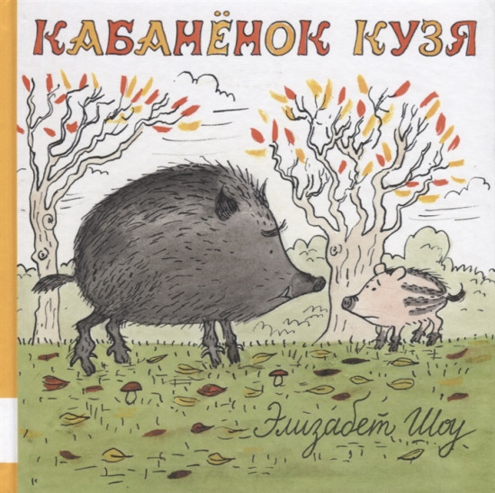 Кабанёнок Кузя