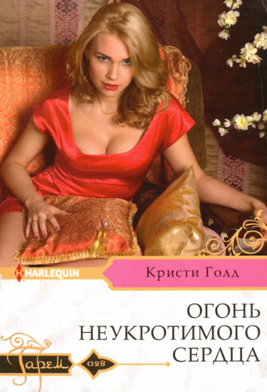 Огонь неукротимого сердца