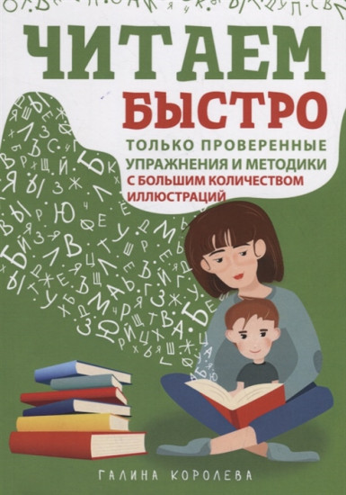 Читаем быстро