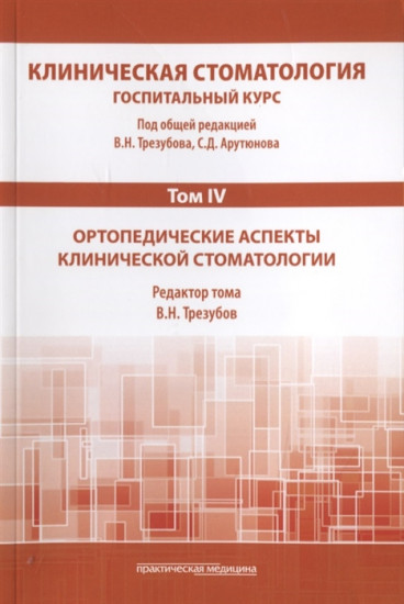 Клиническая стоматология. Госпитальный курс. В 6 томах. Том 4 : Ортопедические аспекты клинической стоматологии: Учебник. 3-е издание