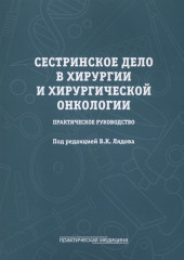 Сестринское дело в хирургии