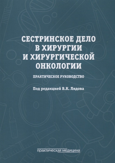 Сестринское дело в хирургии и хирургической онкологии. Практическое руководство: Учебное пособие