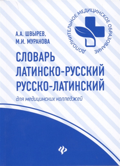 Учебный медицинский латинско-русский и русско-латинский словарь