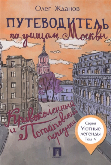 Путеводитель по улицам Москвы. Петровка