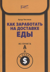 Как заработать на доставке еды