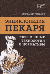 Энциклопедия пекаря