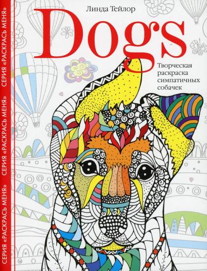 Dogs. Творческая раскраска