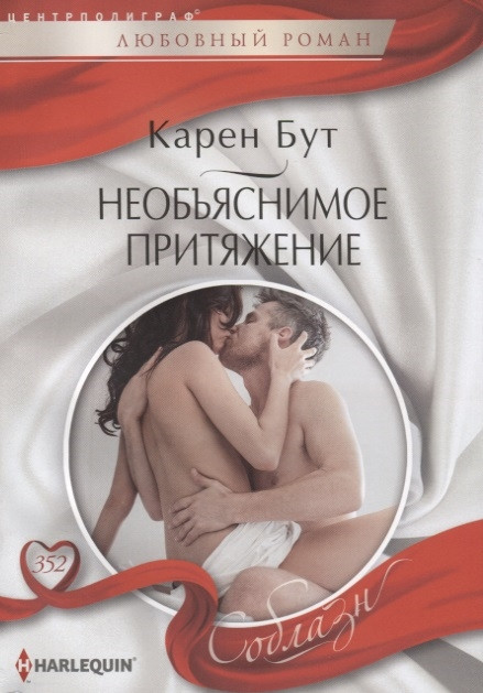 Необъяснимое притяжение | Соблазн
