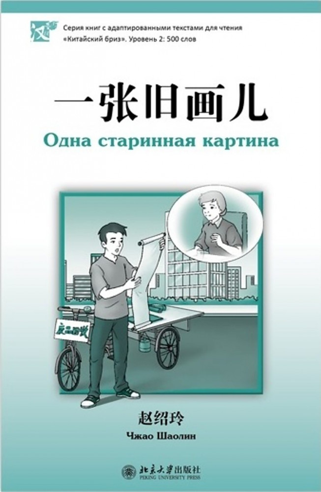 Одна старинная картина. Уровень 2 | Китайский Бриз