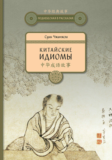 Китайские идиомы | Поднебесная в рассказах