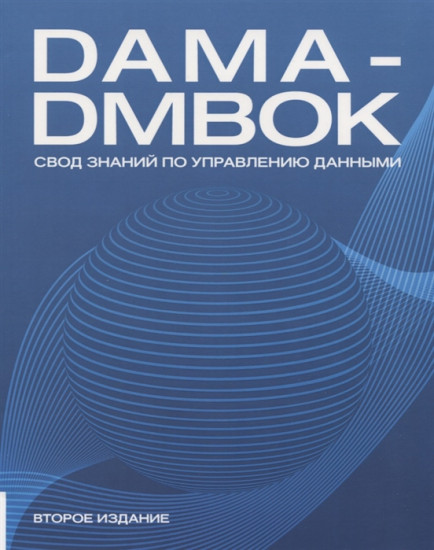 DAMA-DMBOK. Свод знаний по управлению данными. 2-е издание