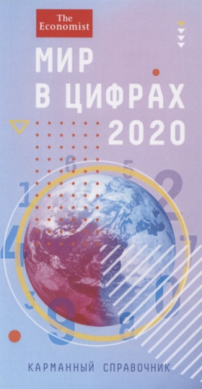 Мир в цифрах 2020. Карманный справочник