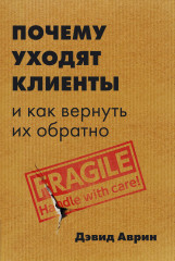 Почему уходят клиенты и как вернуть их обратно