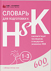 Словарь для подготовки к HSK. Уровень 1-3