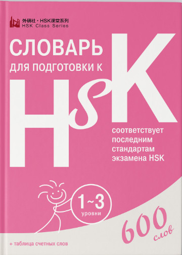 Словарь для подготовки к HSK. Уровень 1-3 | Словари для подготовки к HSK