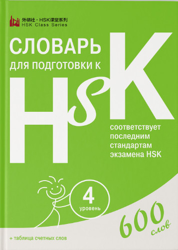 Словарь для подготовки к HSK. Уровень 4