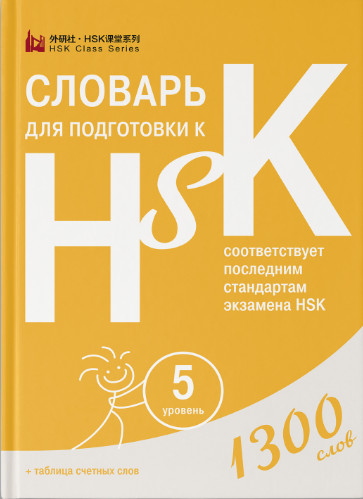 Словарь для подготовки к HSK. Уровень 5