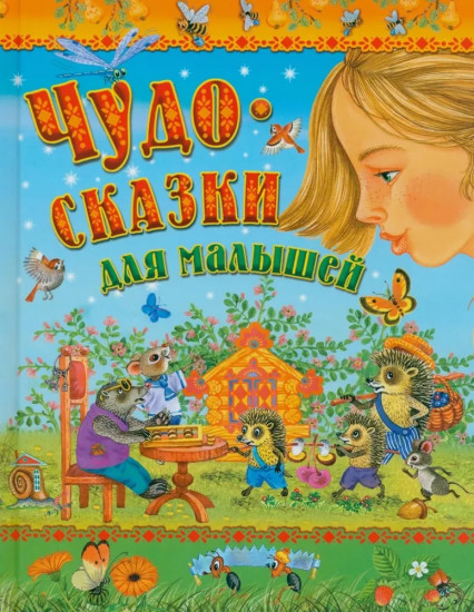 Чудо-сказки для малышей