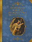 Большая книга Рождества. Рассказы и стихи русских писателей