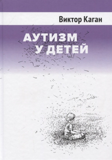 Аутизм у детей
