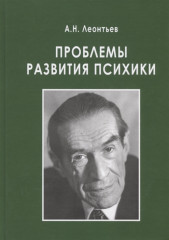 Проблемы развития психики