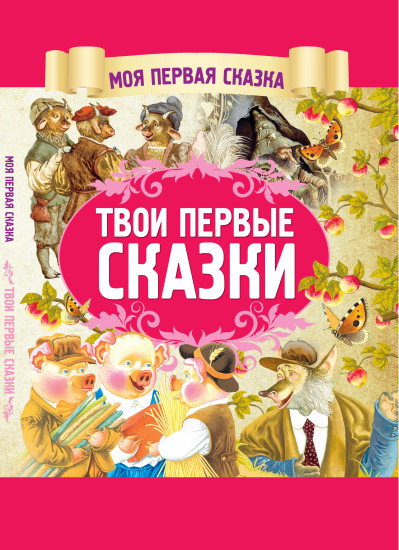 Твои первые сказки