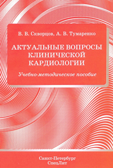 Актуальные вопросы клинической кардиологии. Учебно - методическое пособие