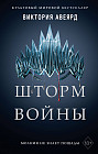 Шторм войны