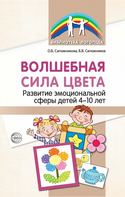 Волшебная сила цвета. Развитие эмоциональной сферы у детей 4-10 лет | Библиотека логопеда