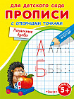 Прописи с опорными точками. Печатные буквы