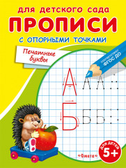 Прописи с опорными точками